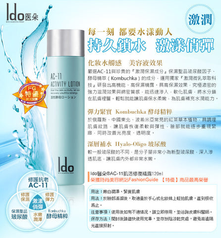 Ido醫朵®AC-11肌活修復精露 Ido AC-11 Activity lotion 120ml