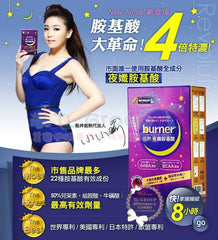 越睡越美的秘密Burner® 夜孅胺基酸 促進新陳代謝，改善睡眠品質，養顏美容，擁有健康美麗好氣色 小小瑜+部落客好評推薦!